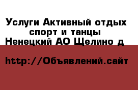 Услуги Активный отдых,спорт и танцы. Ненецкий АО,Щелино д.